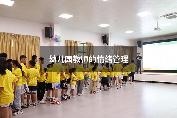 幼儿园教师的情绪管理