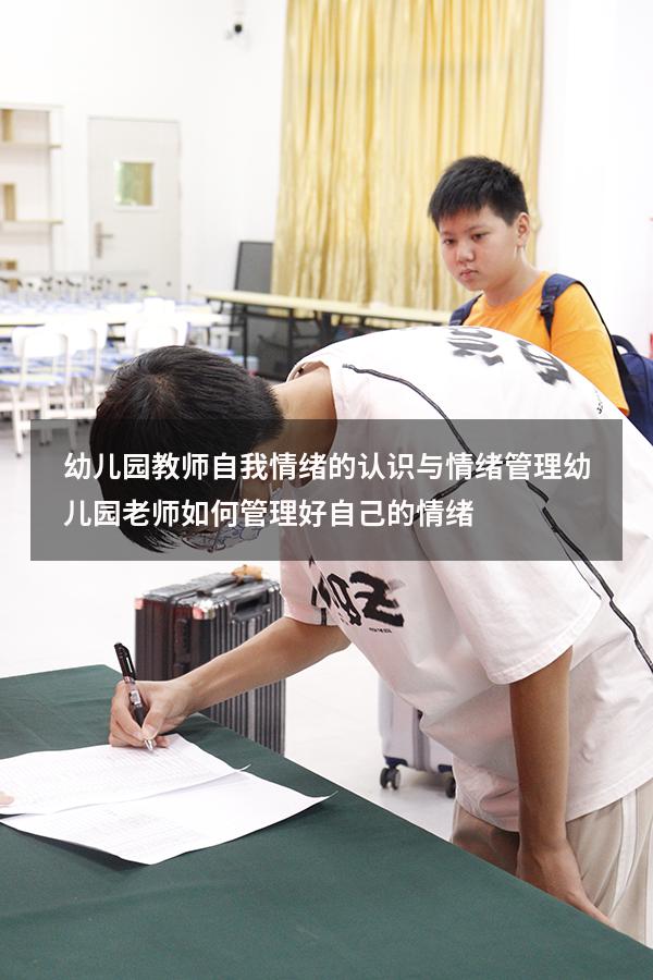 幼儿园教师自我情绪的认识与情绪管理（幼儿园老师如何管理好自己的情绪）
