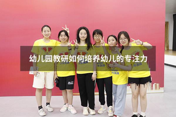 幼儿园教研如何培养幼儿的专注力