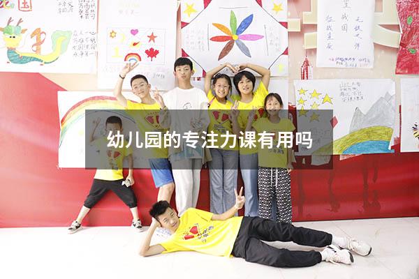 幼儿园的专注力课有用吗