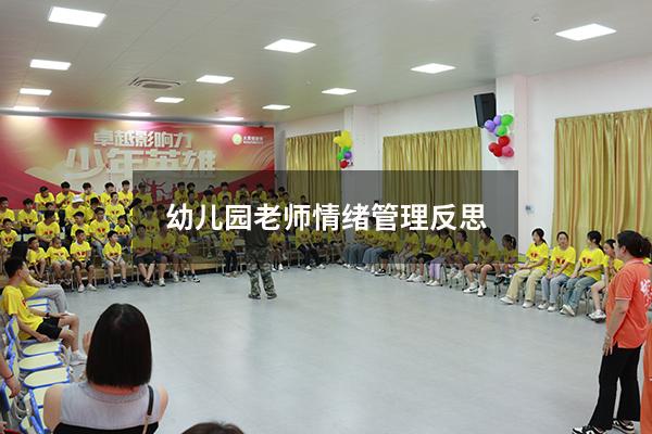 幼儿园老师情绪管理反思