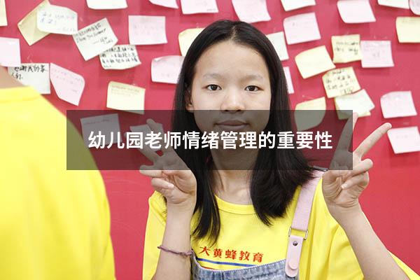 幼儿园老师情绪管理的重要性