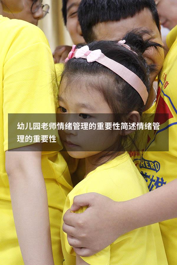 幼儿园老师情绪管理的重要性（简述情绪管理的重要性）