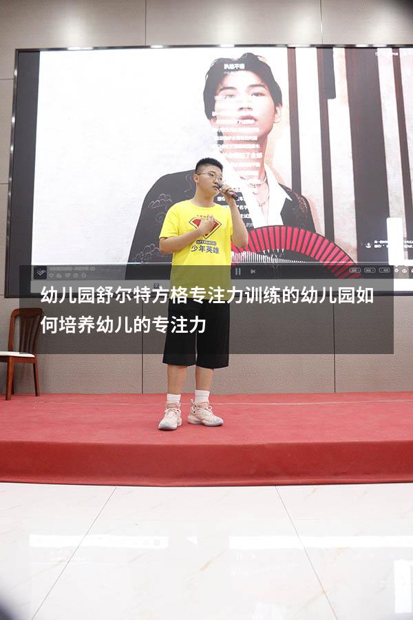 幼儿园舒尔特方格专注力训练的（幼儿园如何培养幼儿的专注力）
