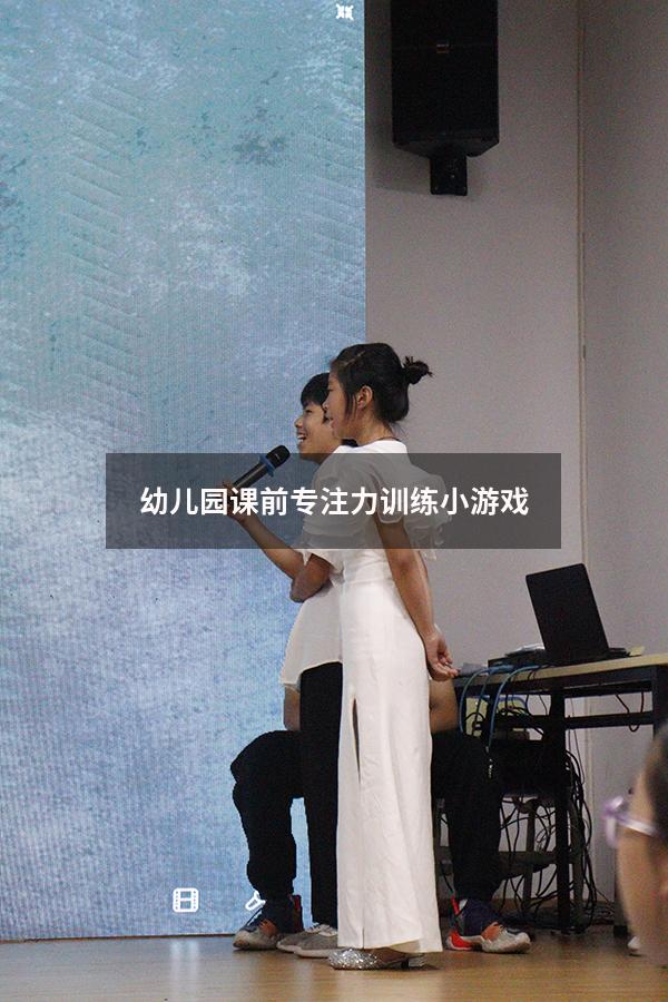 幼儿园课前专注力训练小游戏