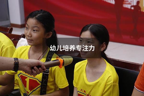 幼儿培养专注力