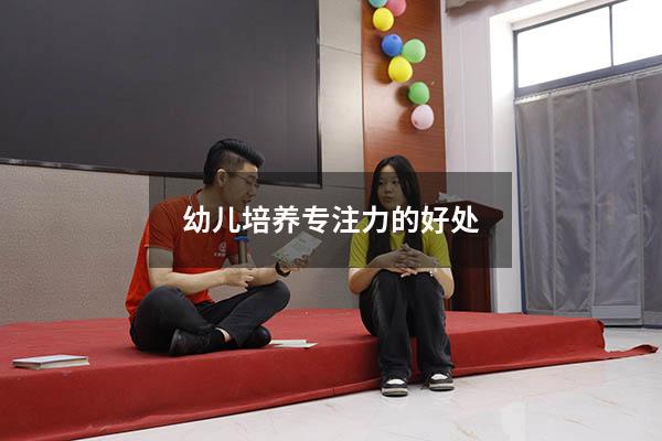 幼儿培养专注力的好处