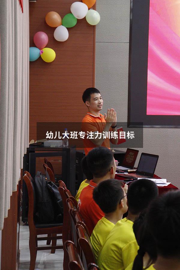 幼儿大班专注力训练目标