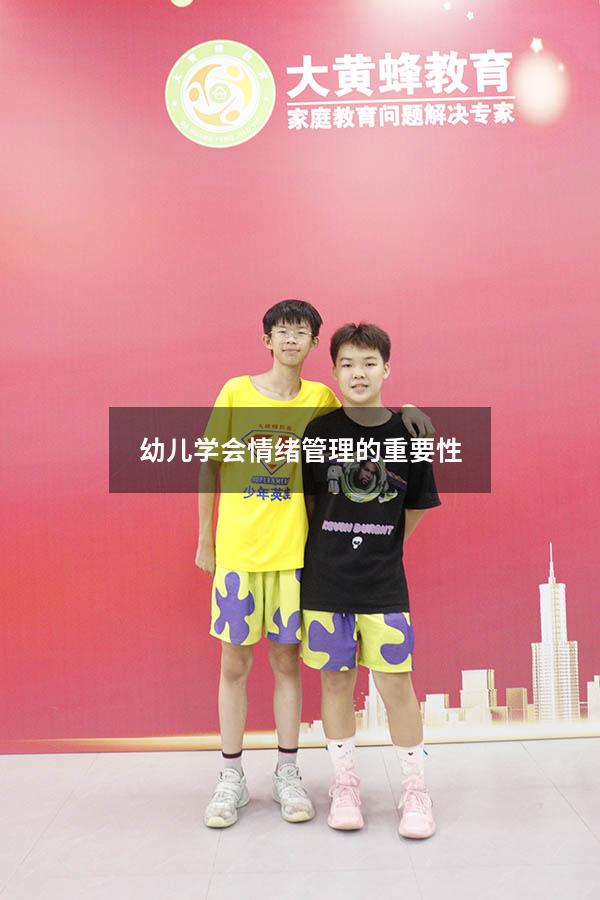 幼儿学会情绪管理的重要性