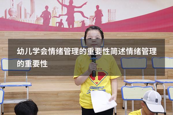 幼儿学会情绪管理的重要性（简述情绪管理的重要性）