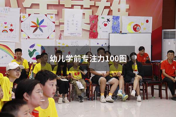 幼儿学前专注力100图