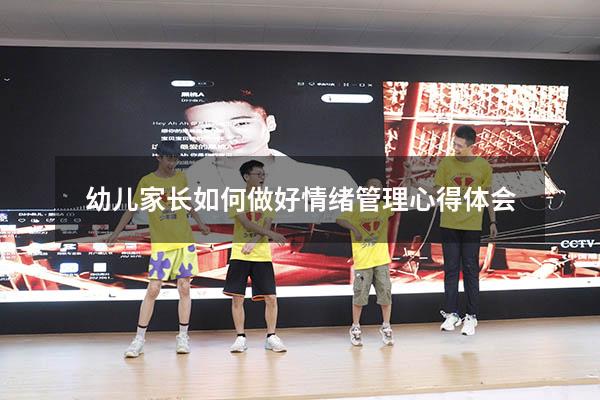 幼儿家长如何做好情绪管理心得体会