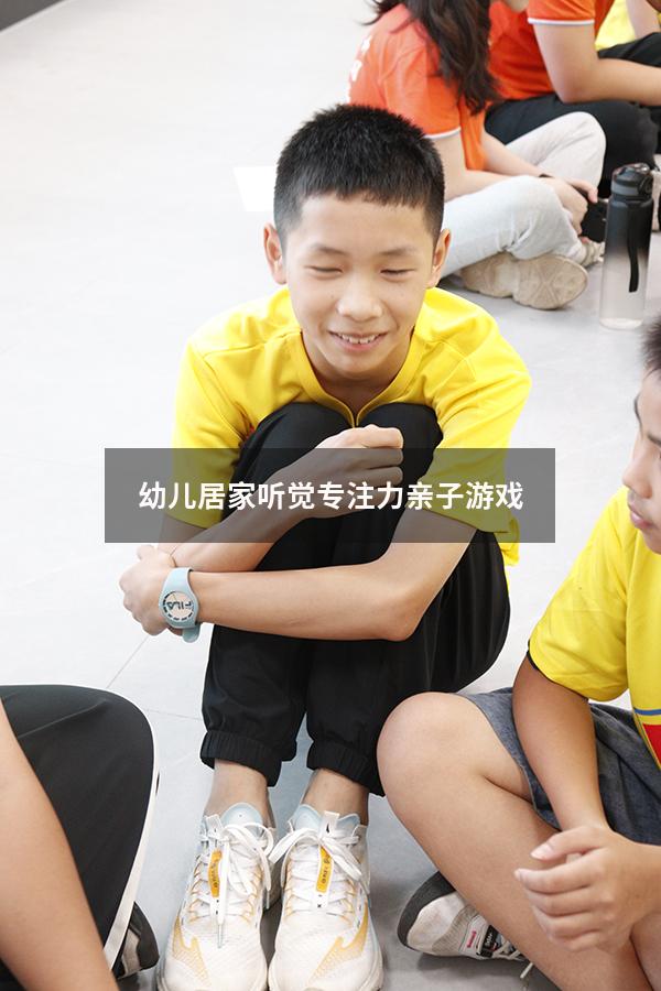 幼儿居家听觉专注力亲子游戏