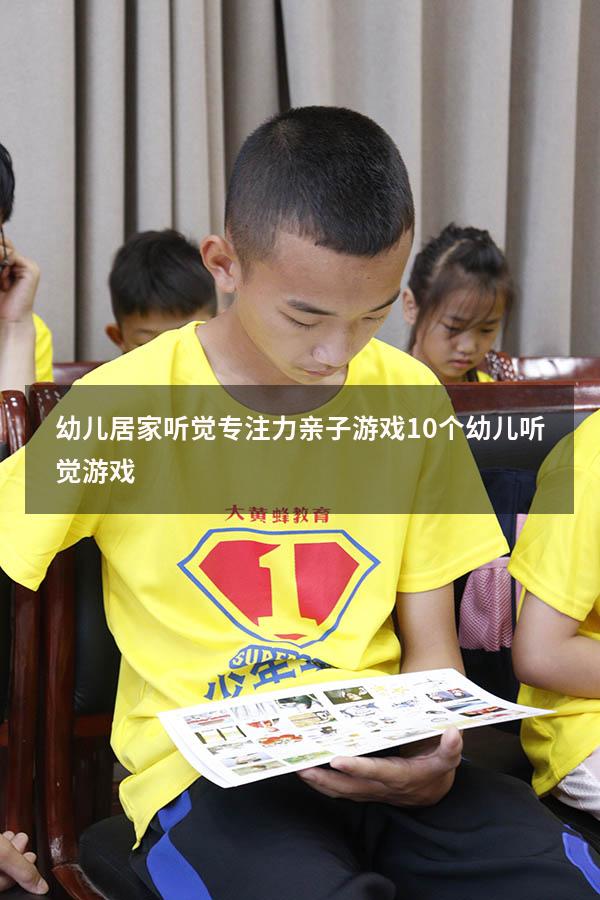 幼儿居家听觉专注力亲子游戏（10个幼儿听觉游戏）