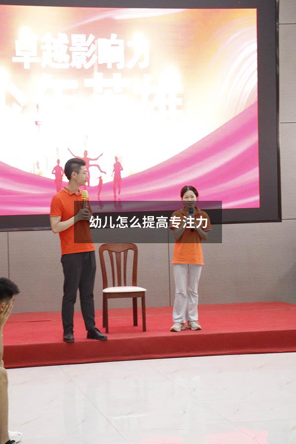 幼儿怎么提高专注力