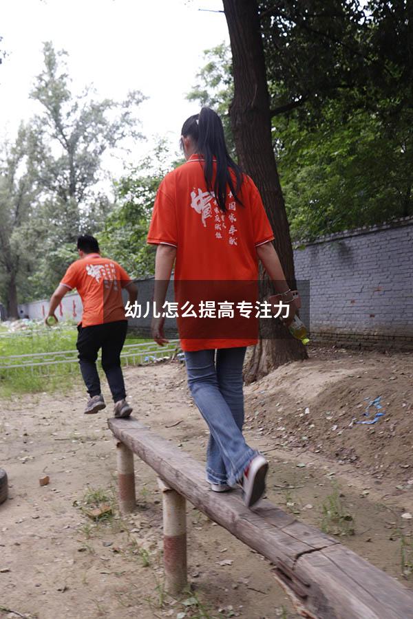 幼儿怎么提高专注力4136