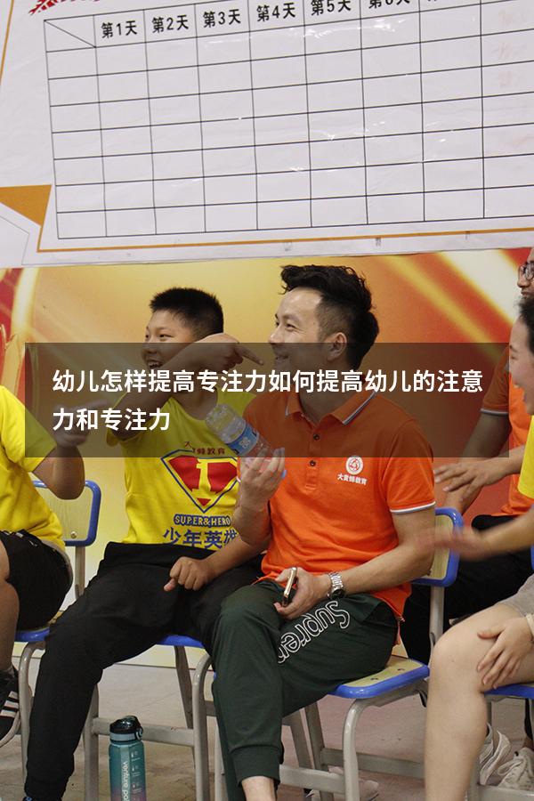 幼儿怎样提高专注力（如何提高幼儿的注意力和专注力）