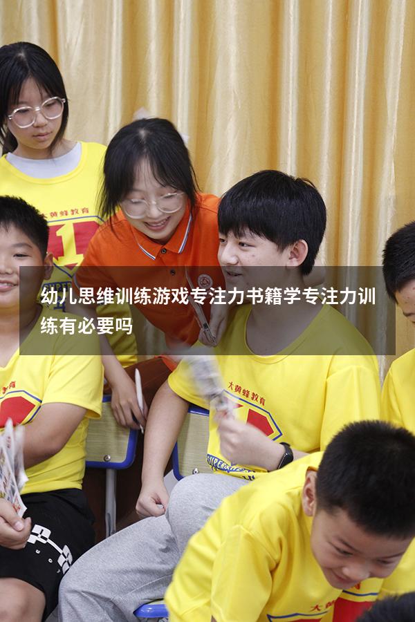 幼儿思维训练游戏专注力书籍（学专注力训练有必要吗）