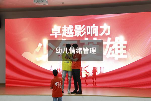 幼儿情绪管理