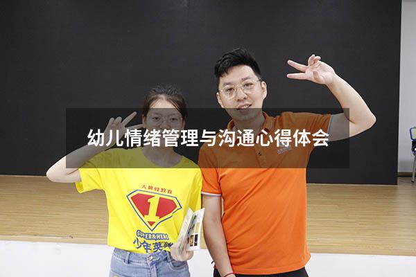 幼儿情绪管理与沟通心得体会