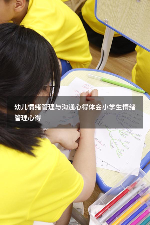 幼儿情绪管理与沟通心得体会（小学生情绪管理心得）