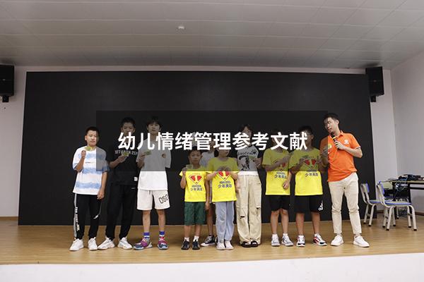 幼儿情绪管理参考文献