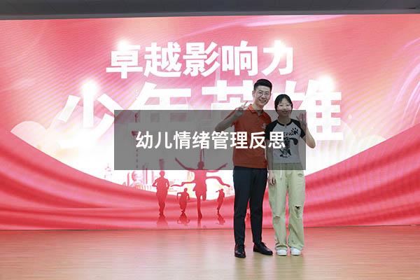 幼儿情绪管理反思