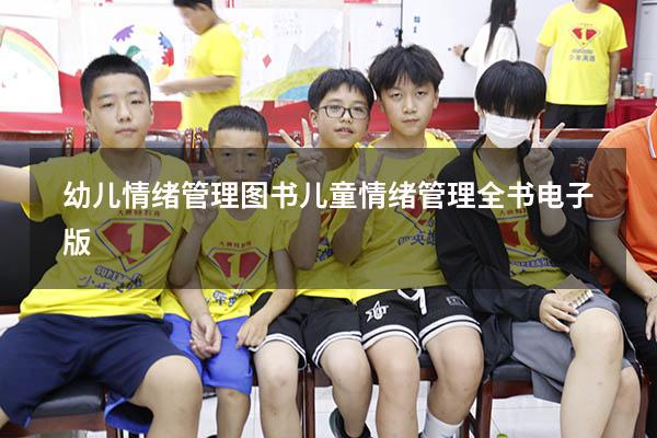 幼儿情绪管理图书（儿童情绪管理全书电子版）