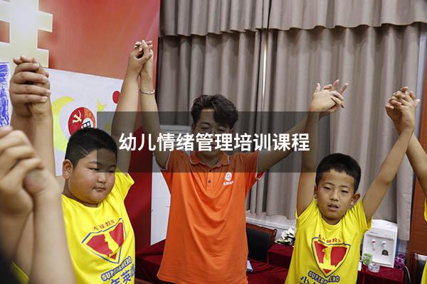 幼儿情绪管理培训课程