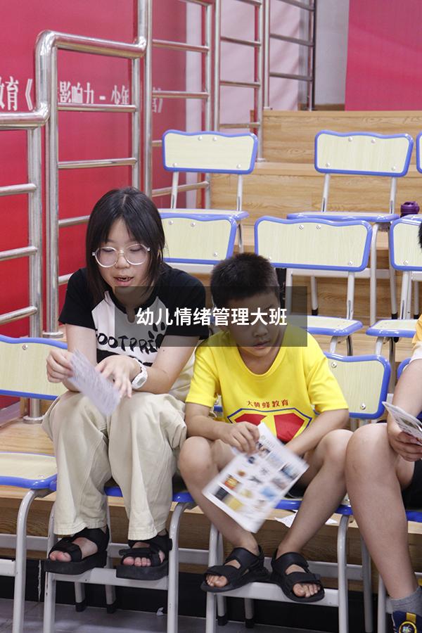 幼儿情绪管理大班