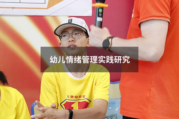 幼儿情绪管理实践研究