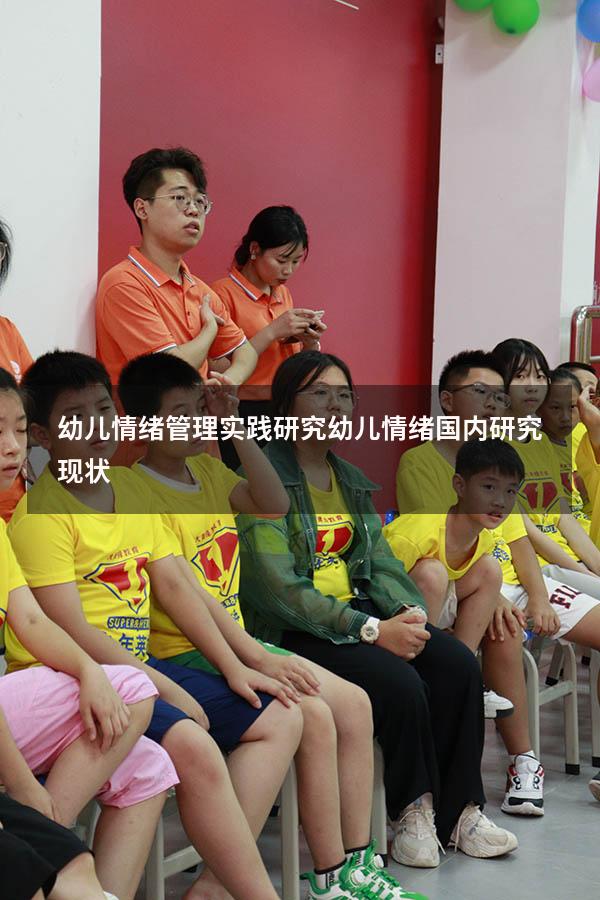 幼儿情绪管理实践研究（幼儿情绪国内研究现状）