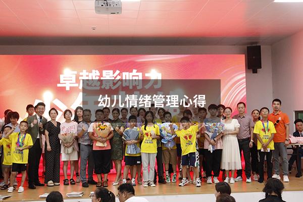 幼儿情绪管理心得