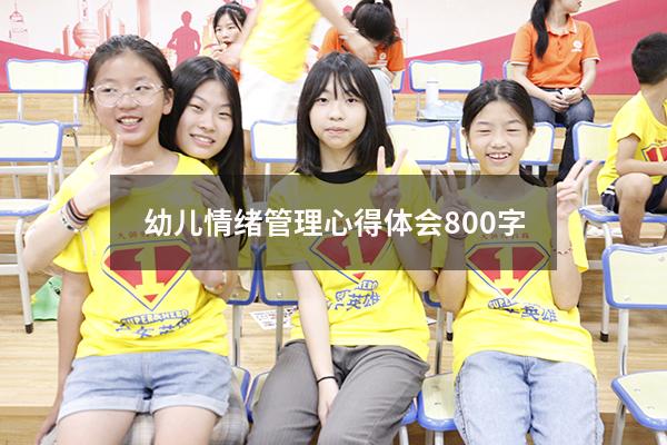幼儿情绪管理心得体会800字