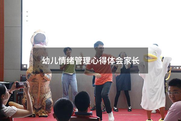 幼儿情绪管理心得体会家长