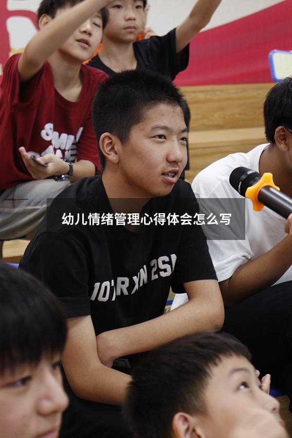幼儿情绪管理心得体会怎么写
