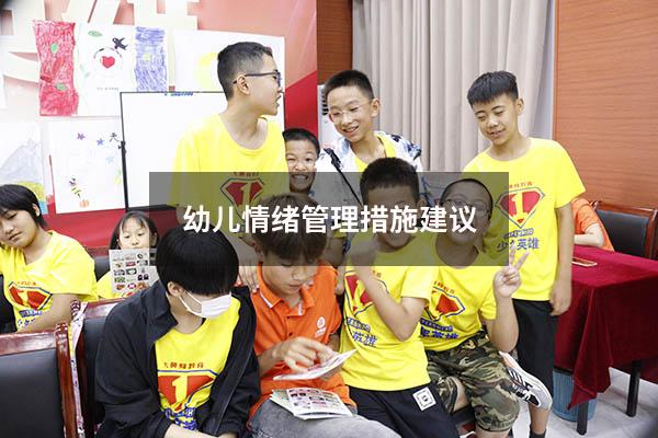 幼儿情绪管理措施建议3001