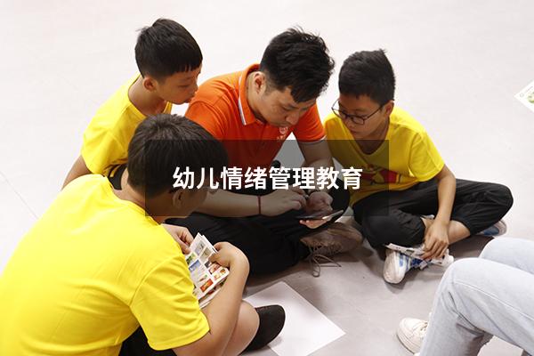 幼儿情绪管理教育
