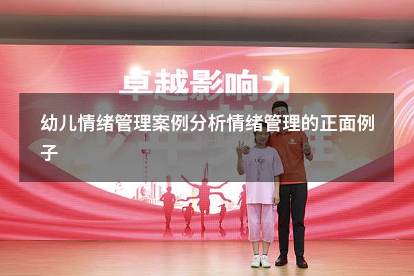 幼儿情绪管理案例分析（情绪管理的正面例子）