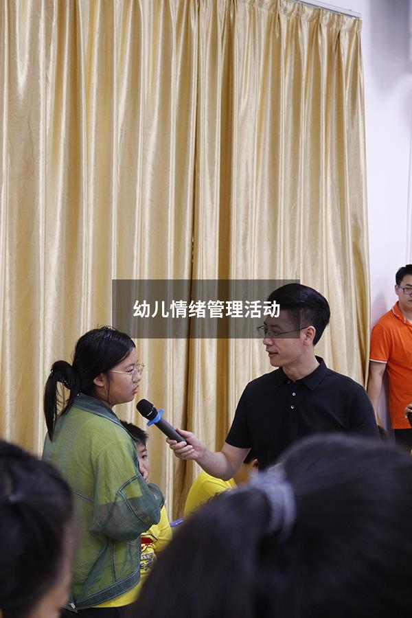 幼儿情绪管理活动