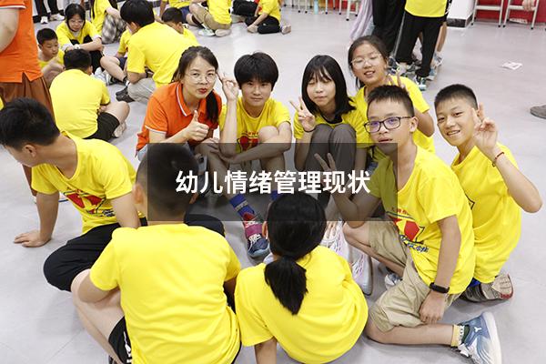 幼儿情绪管理现状