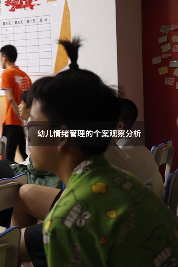 幼儿情绪管理的个案观察分析