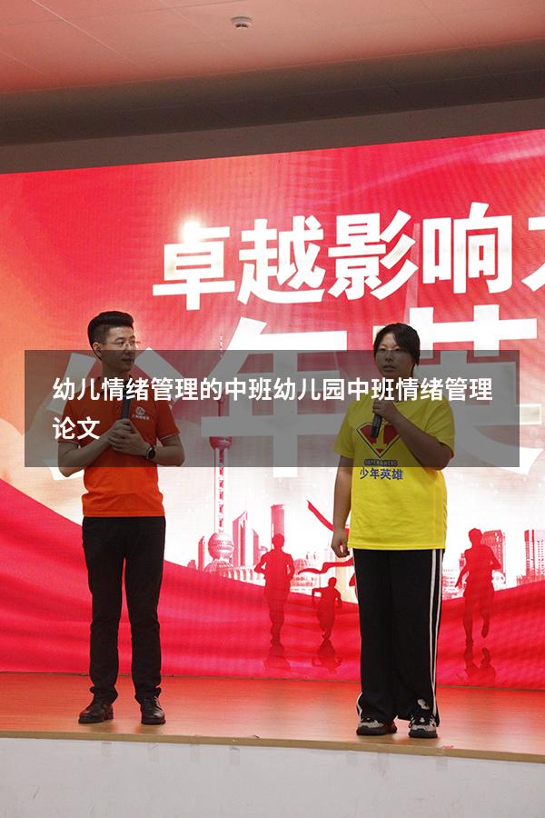 幼儿情绪管理的中班（幼儿园中班情绪管理论文）