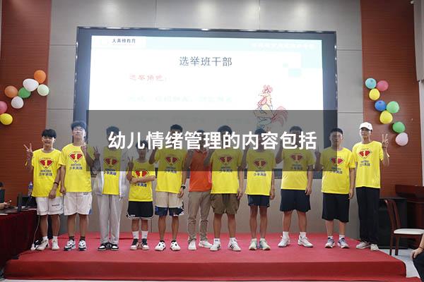 幼儿情绪管理的内容包括