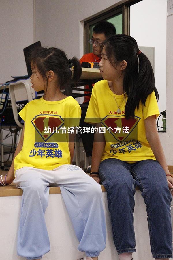 幼儿情绪管理的四个方法
