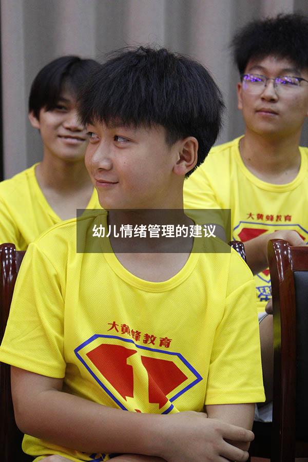 幼儿情绪管理的建议
