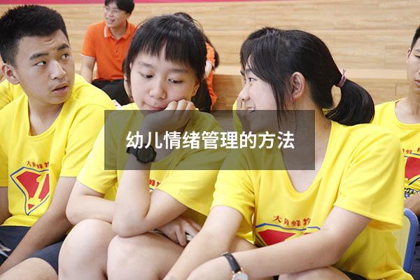 幼儿情绪管理的方法