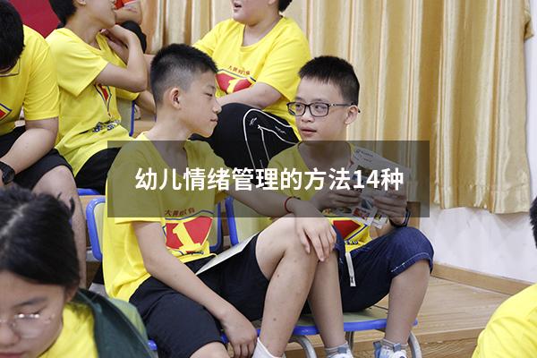 幼儿情绪管理的方法14种