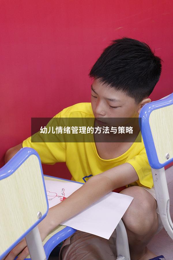 幼儿情绪管理的方法与策略