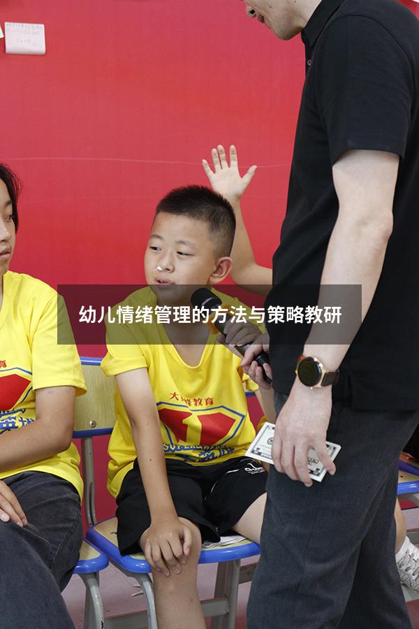 幼儿情绪管理的方法与策略教研